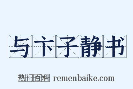与卞子静书是什么意思的图片